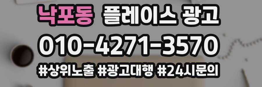 낙포동 플레이스 광고