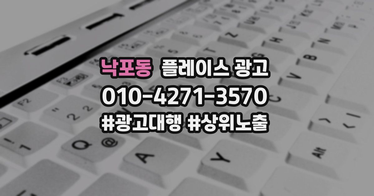 낙포동 플레이스 광고