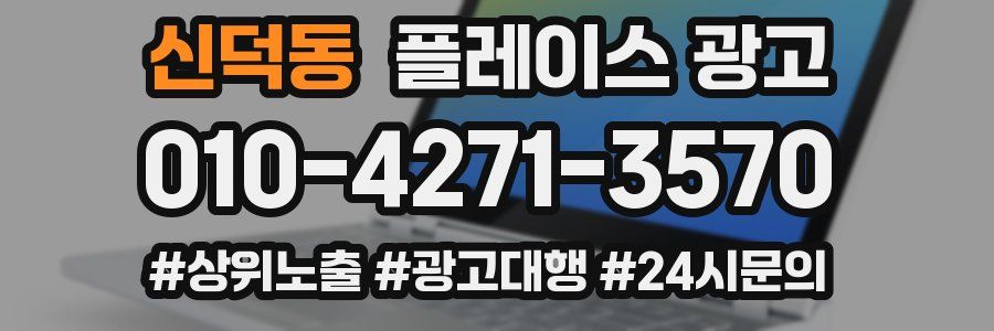 신덕동 플레이스 광고