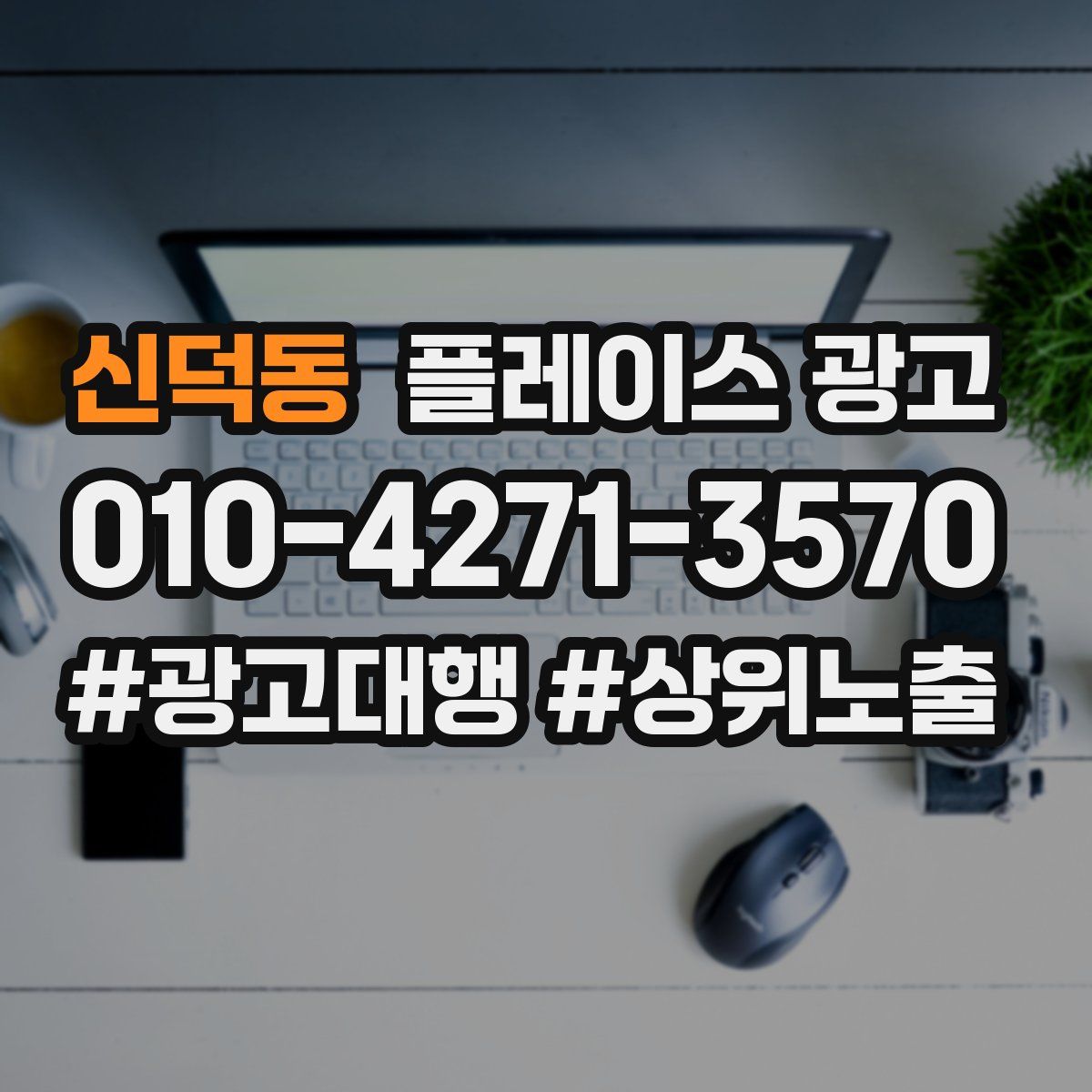 신덕동 플레이스 광고