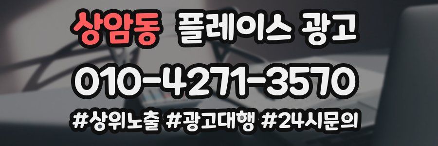 상암동 플레이스 광고