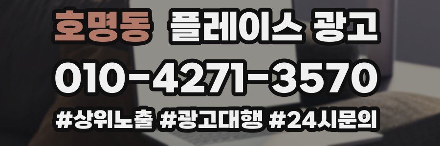 호명동 플레이스 광고