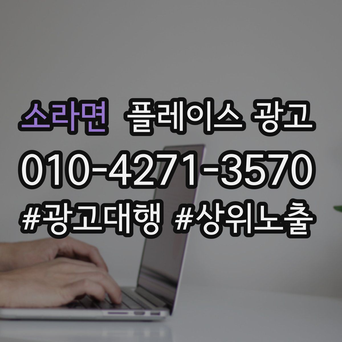 소라면 플레이스 광고