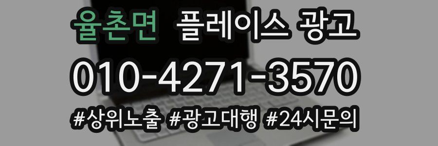 율촌면 플레이스 광고