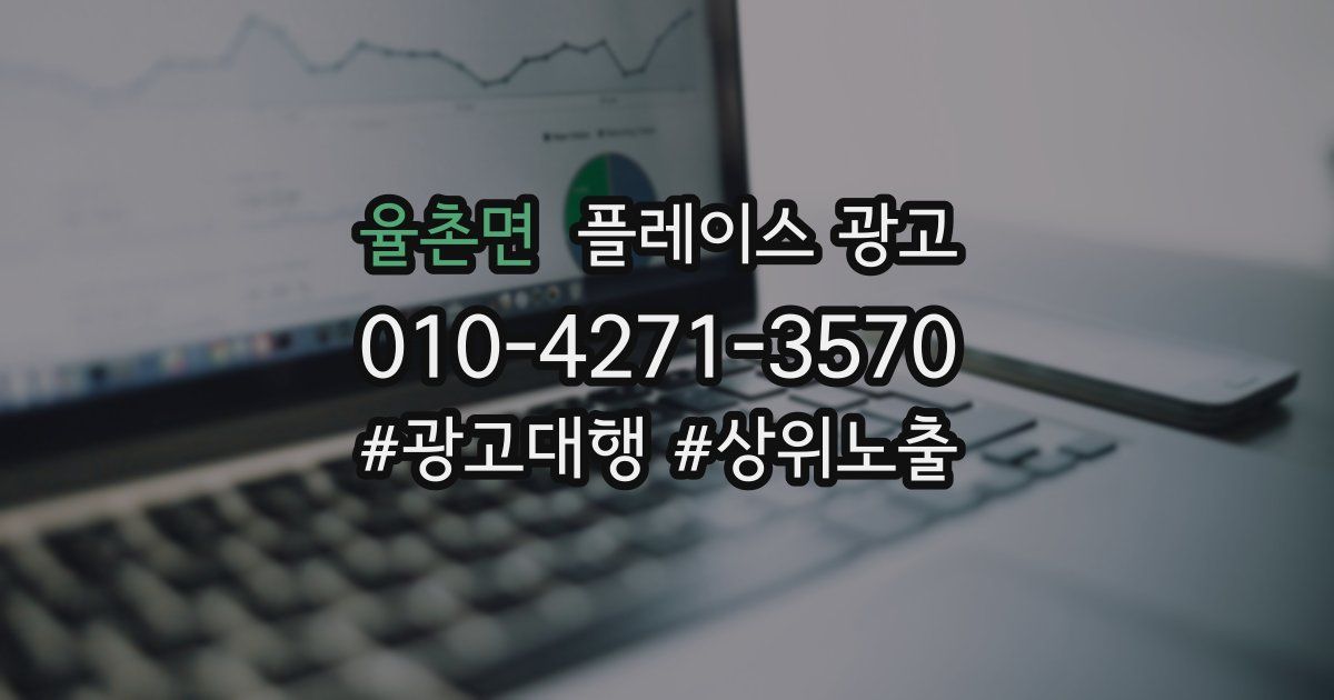 율촌면 플레이스 광고