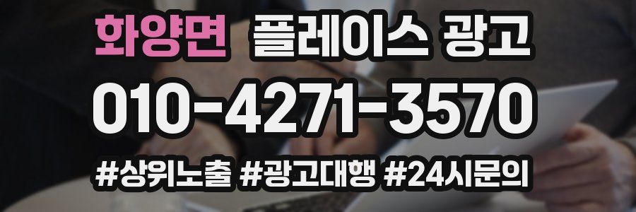 화양면 플레이스 광고
