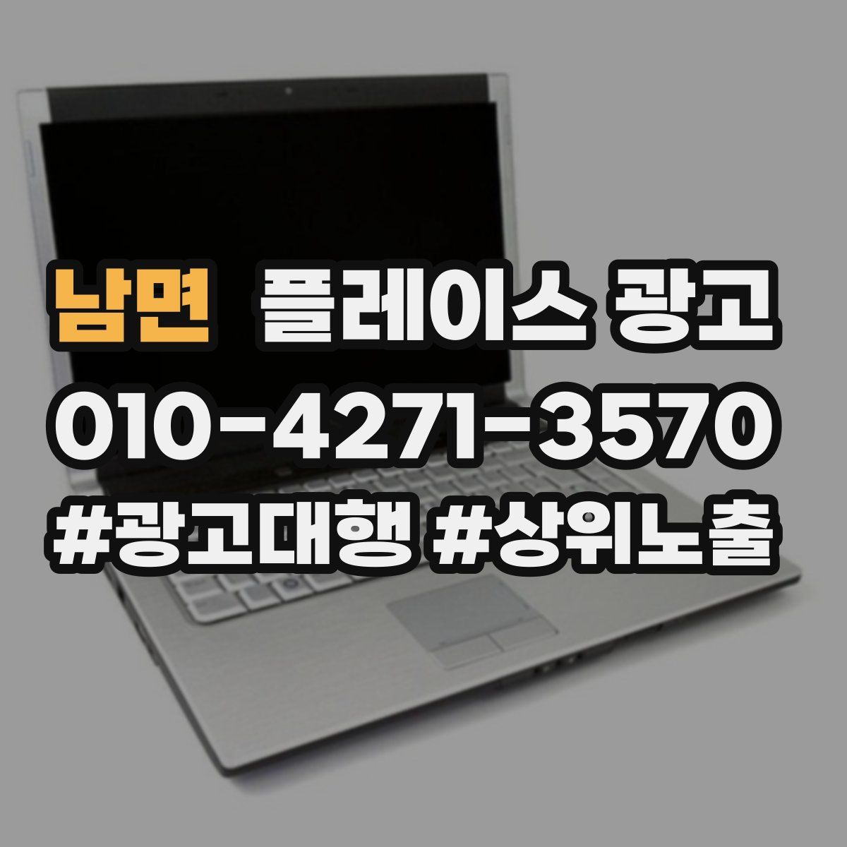 남면 플레이스 광고