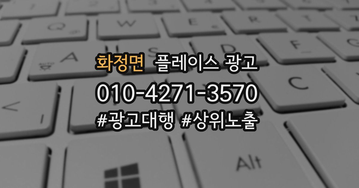 화정면 플레이스 광고