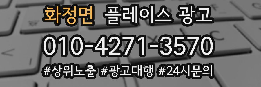 화정면 플레이스 광고