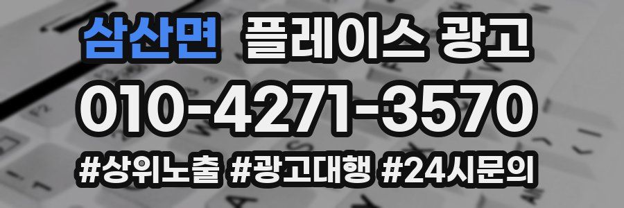 삼산면 플레이스 광고