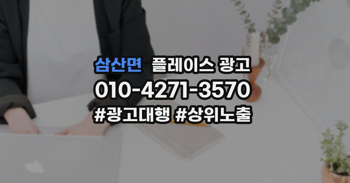 삼산면 플레이스 광고
