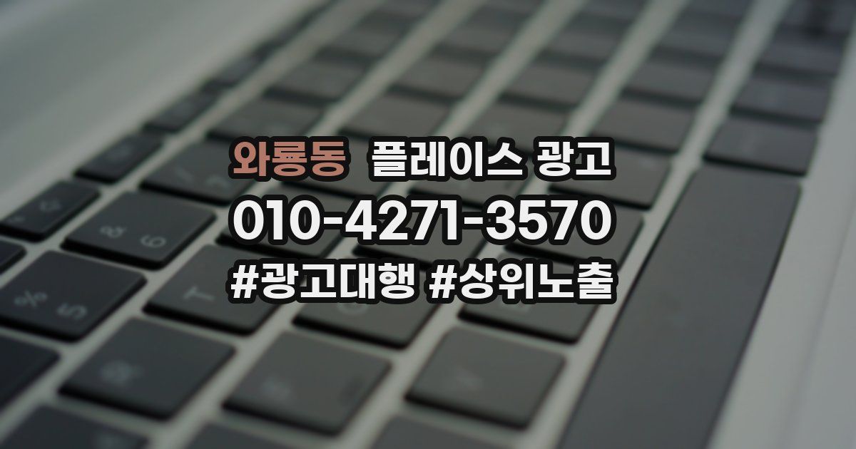 와룡동 플레이스 광고