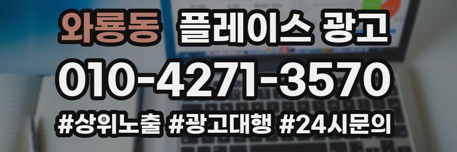 와룡동 플레이스 광고