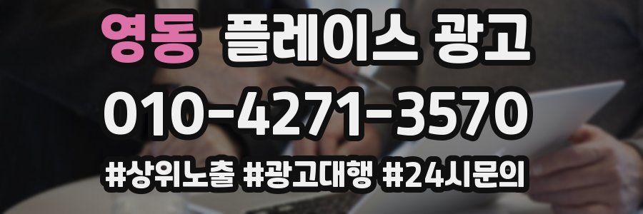영동 플레이스 광고