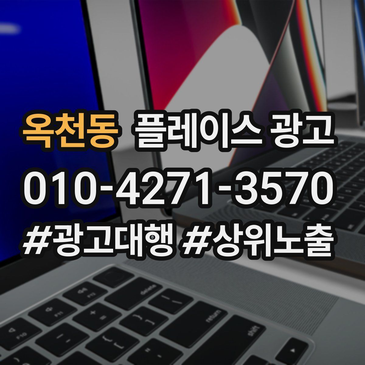옥천동 플레이스 광고