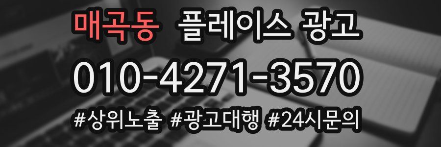 매곡동 플레이스 광고