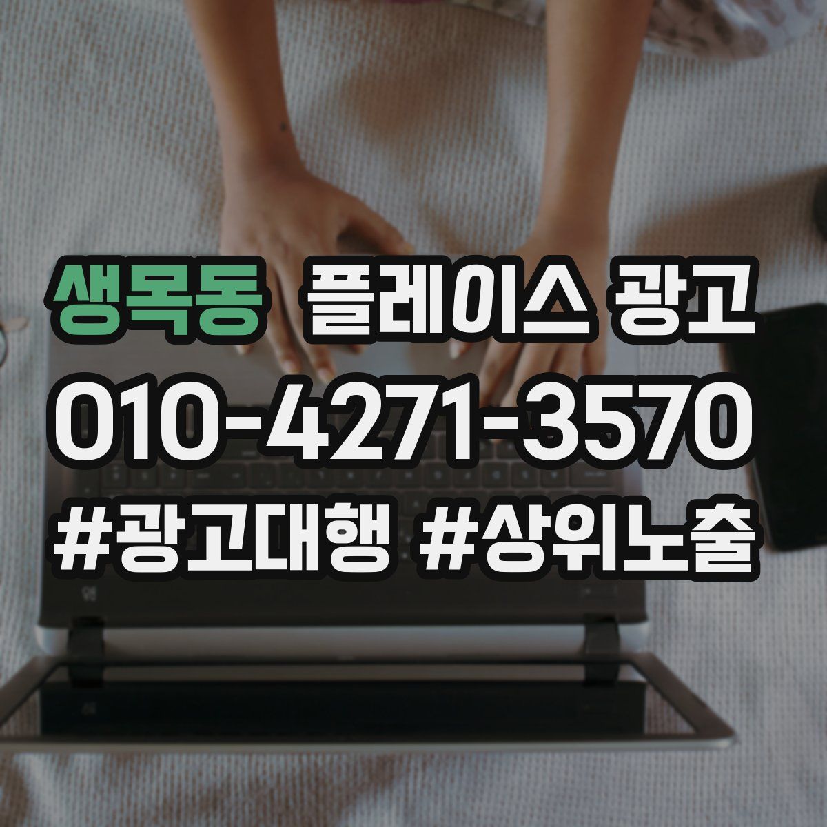 생목동 플레이스 광고