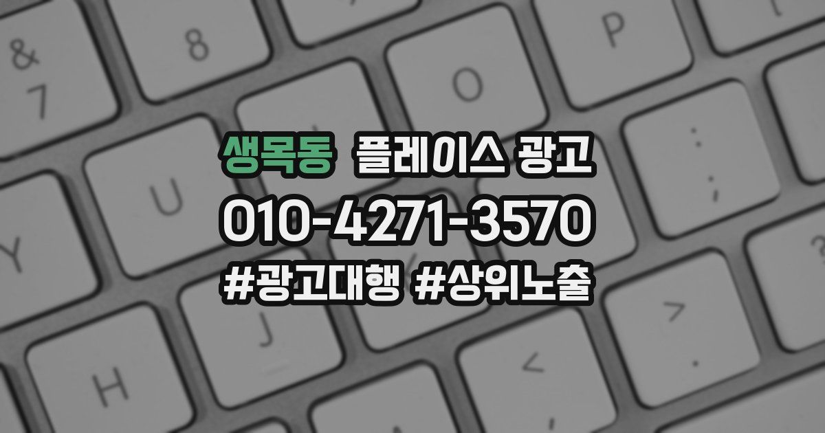 생목동 플레이스 광고