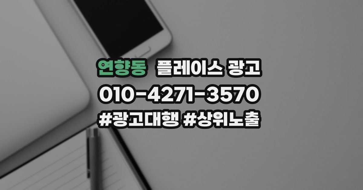 연향동 플레이스 광고