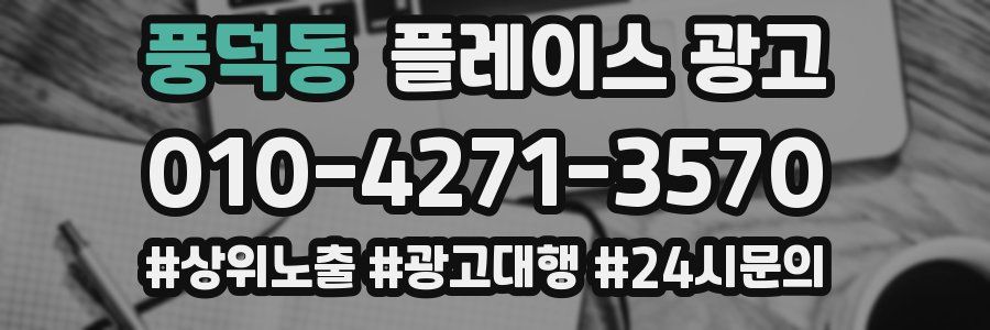 풍덕동 플레이스 광고
