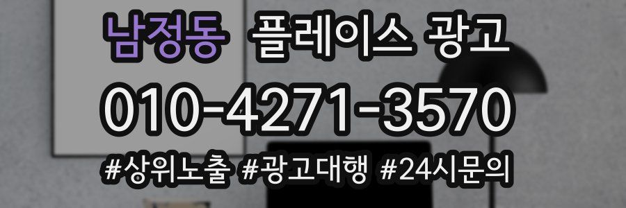 남정동 플레이스 광고