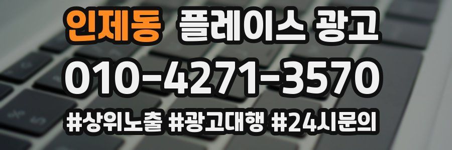 인제동 플레이스 광고