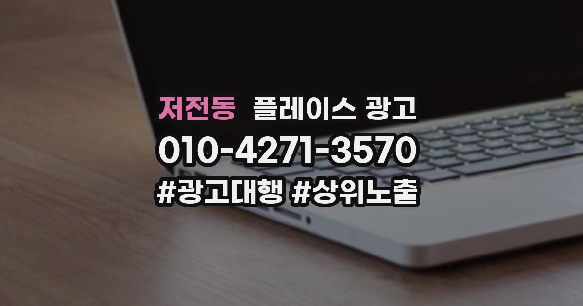 저전동 플레이스 광고