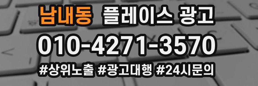남내동 플레이스 광고