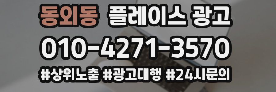 동외동 플레이스 광고