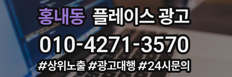 홍내동 플레이스 광고
