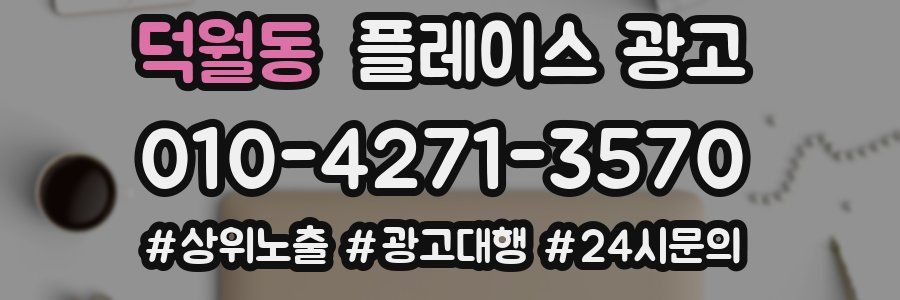 덕월동 플레이스 광고