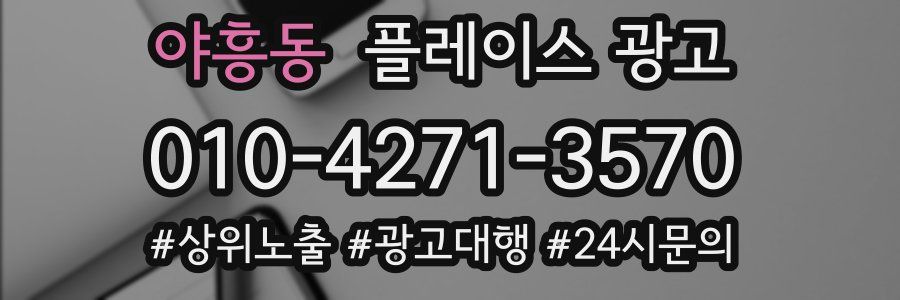야흥동 플레이스 광고
