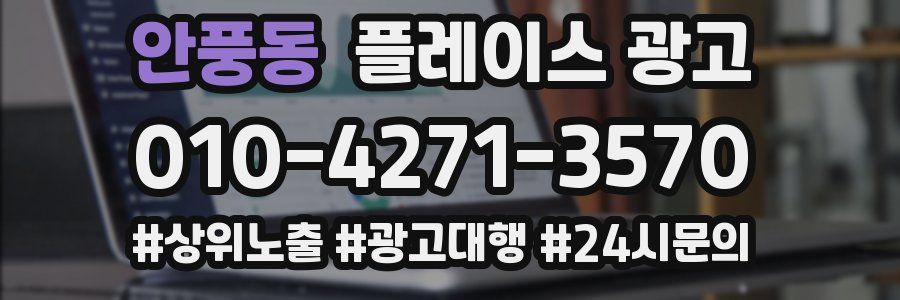 안풍동 플레이스 광고