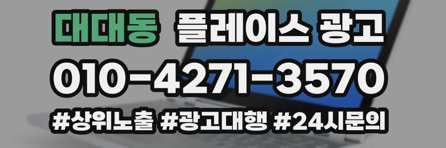 대대동 플레이스 광고