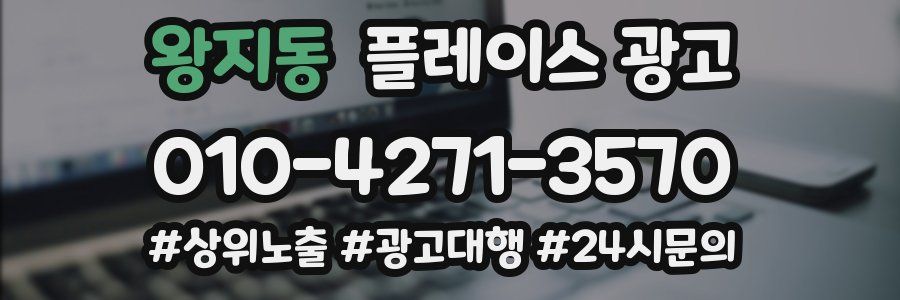 왕지동 플레이스 광고