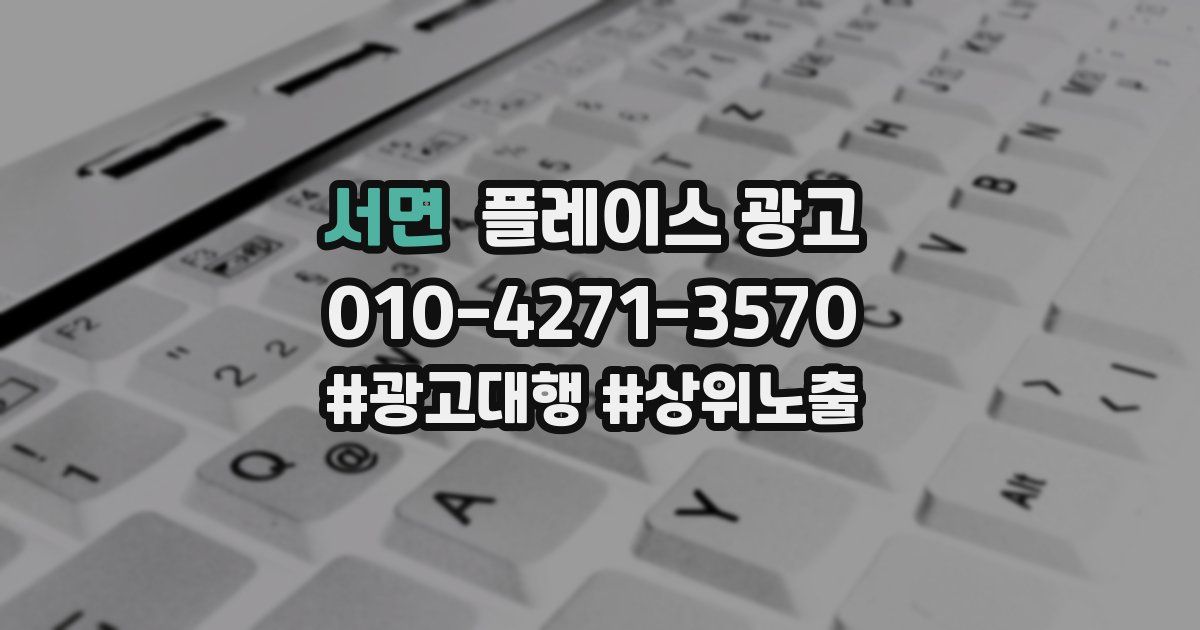 서면 플레이스 광고