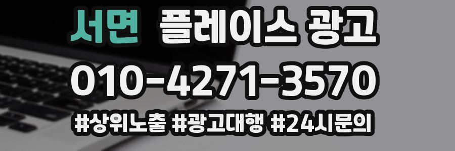 서면 플레이스 광고