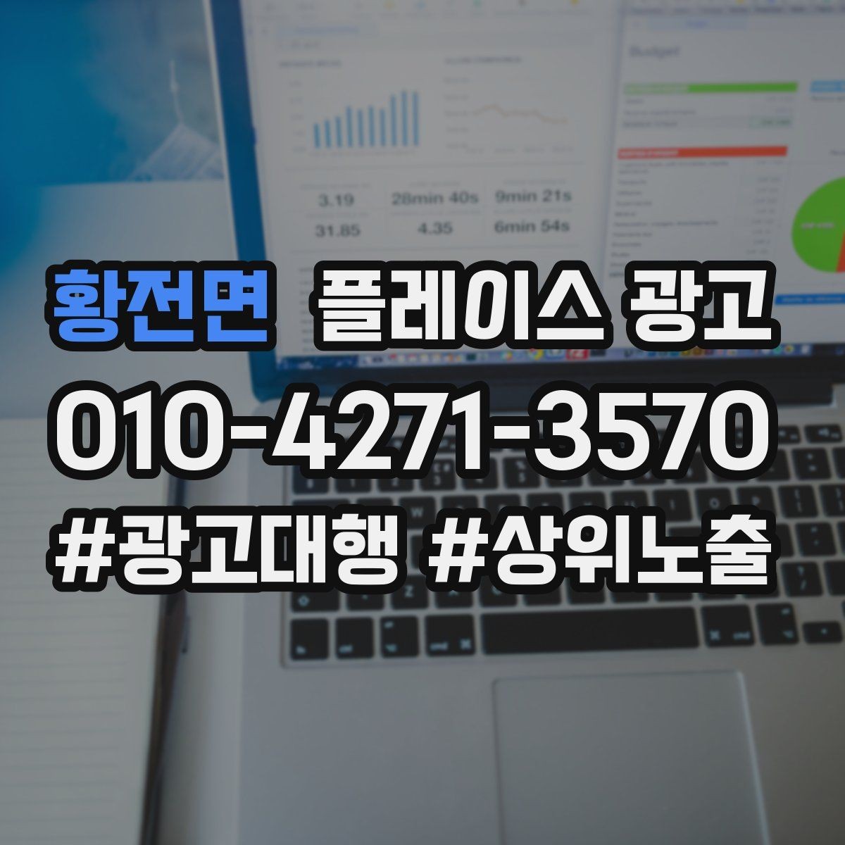 황전면 플레이스 광고 성과가 좋을 때 확장하는 방법
