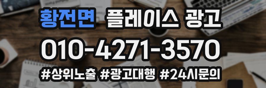 황전면 플레이스 광고