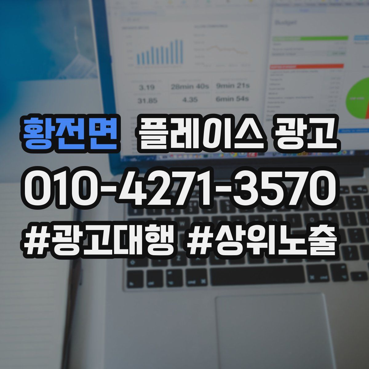 황전면 플레이스 광고