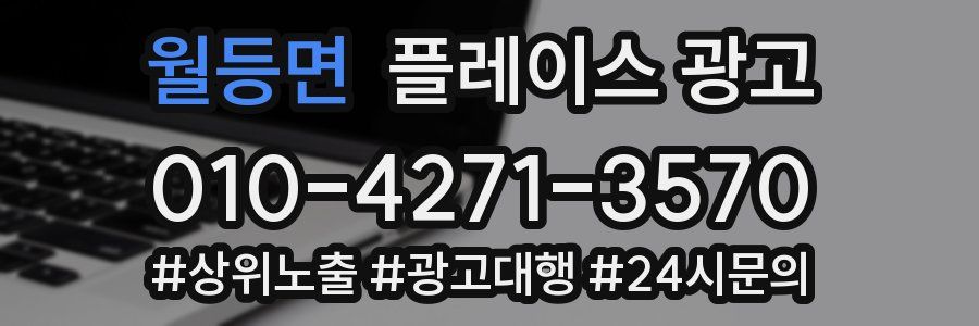 월등면 플레이스 광고