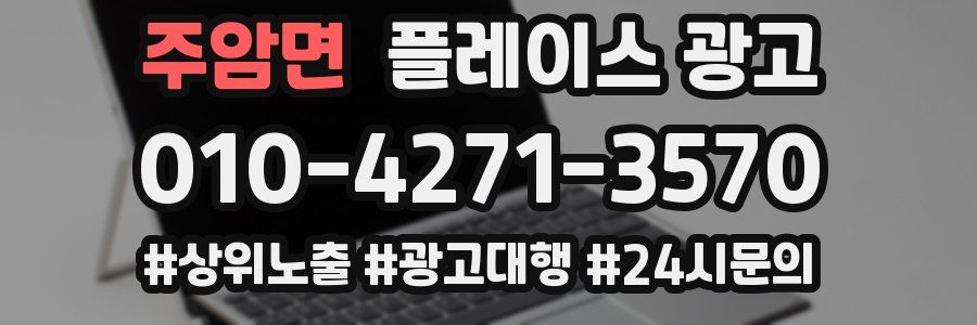 주암면 플레이스 광고