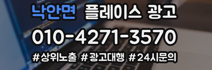낙안면 플레이스 광고