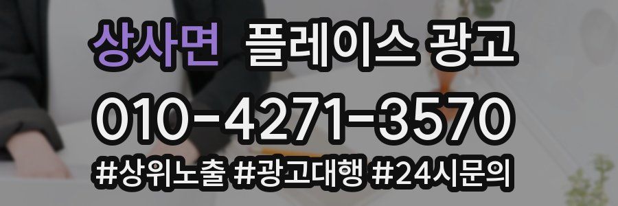 상사면 플레이스 광고