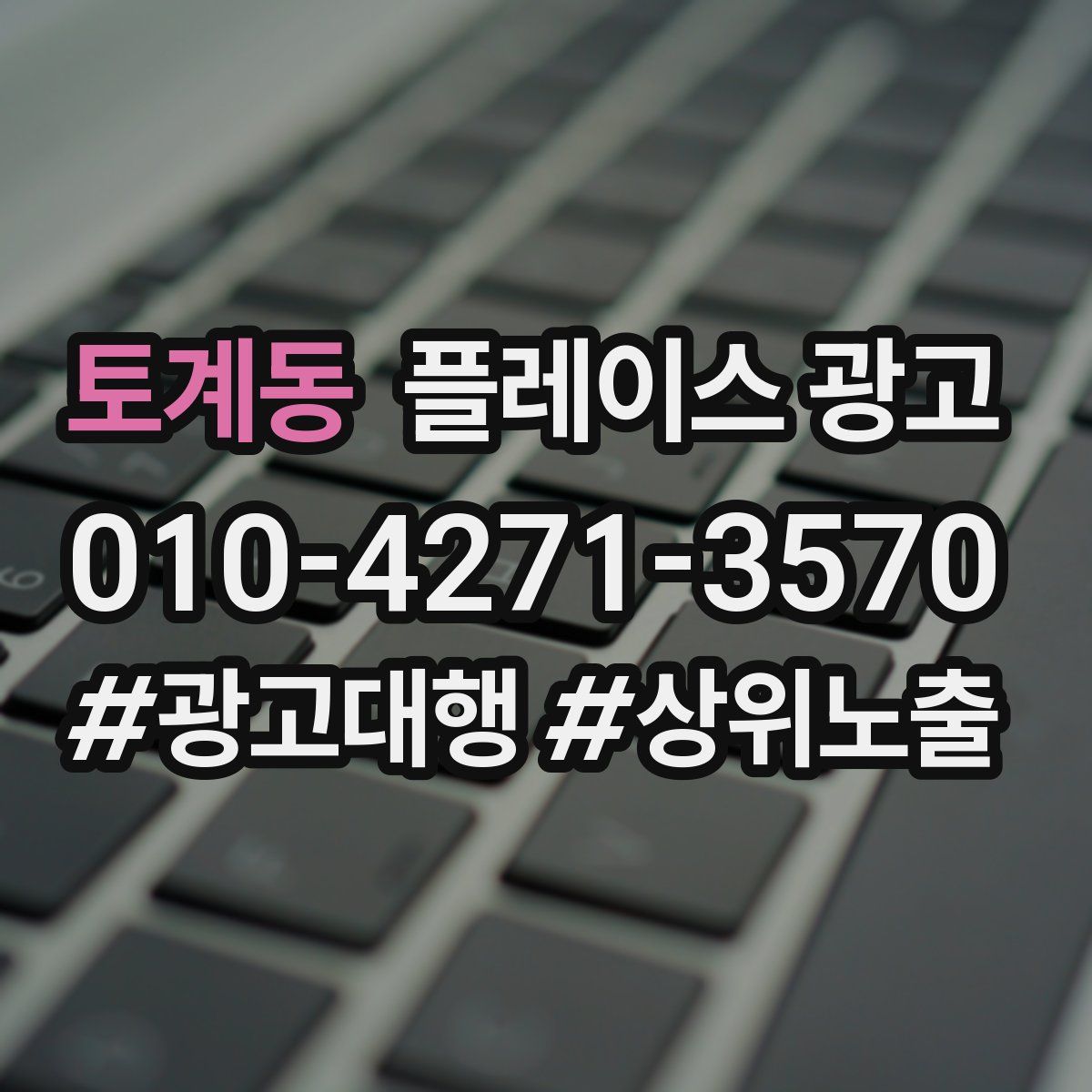 토계동 플레이스 광고