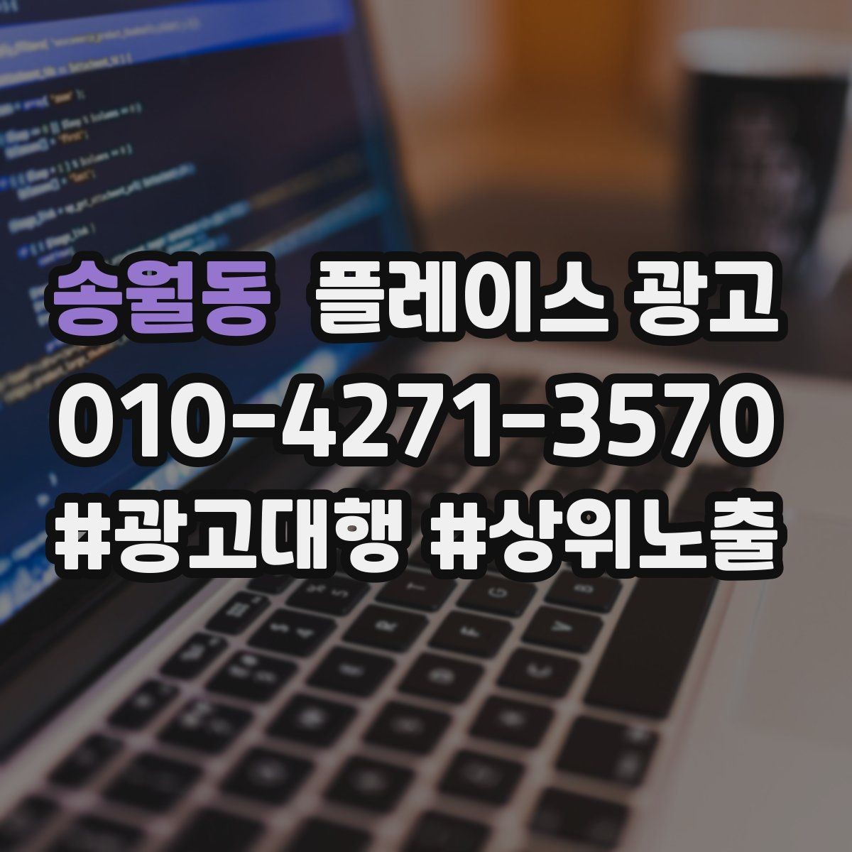 송월동 플레이스 광고 상담 스크립트로 문의를 예약으로 바꾸기