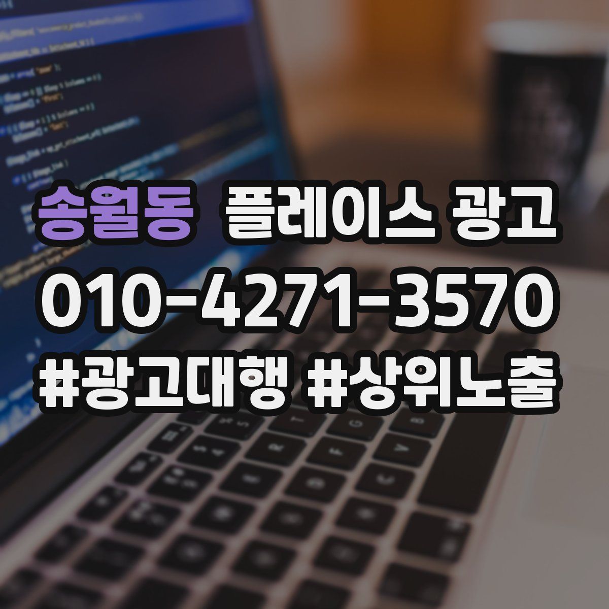 송월동 플레이스 광고