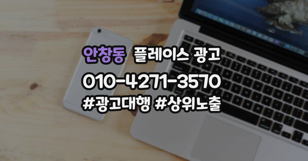 안창동 플레이스 광고