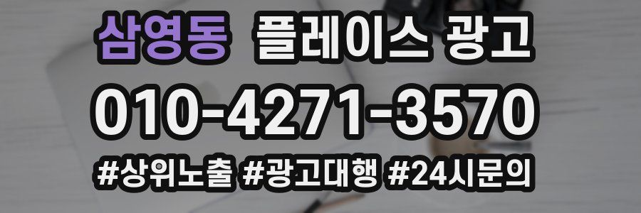 삼영동 플레이스 광고