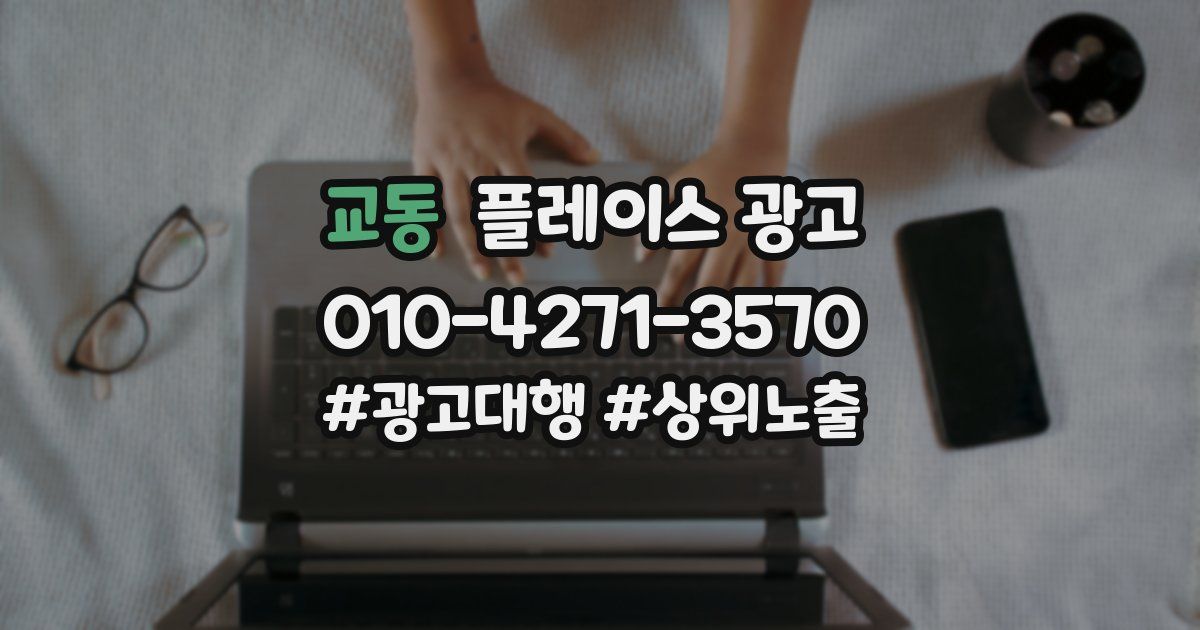 교동 플레이스 광고